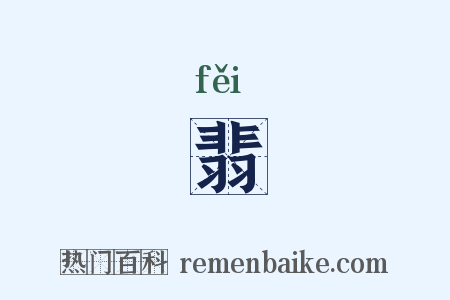 翡是什么意思的图片